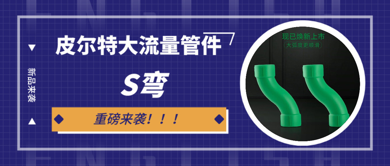 新品来袭丨AG尊龙凯时大流量s弯管件：冲洗快，更省时！